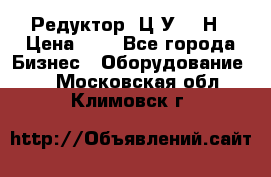 Редуктор 1Ц2У-315Н › Цена ­ 1 - Все города Бизнес » Оборудование   . Московская обл.,Климовск г.